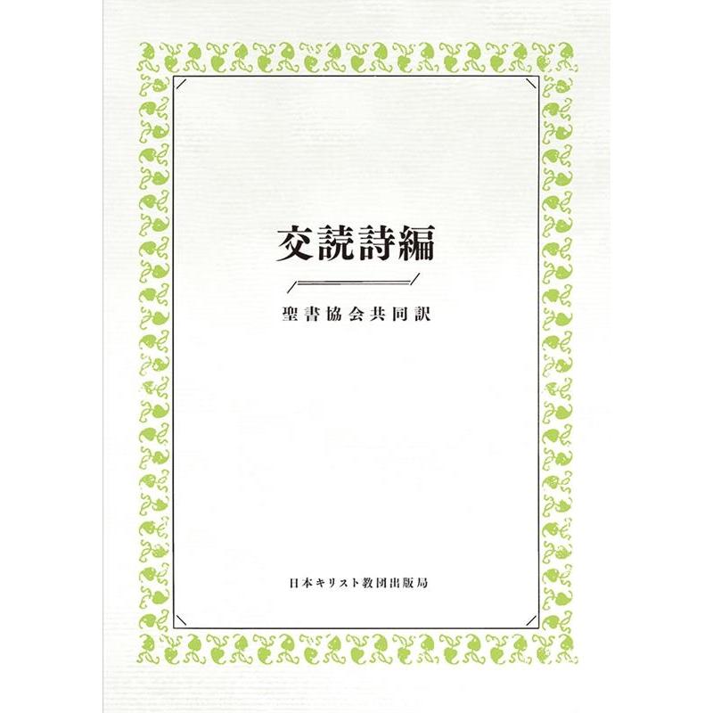 『交読詩編聖書協会共同訳』編集委員会 交読詩編 聖書協会共同訳 Book | 
