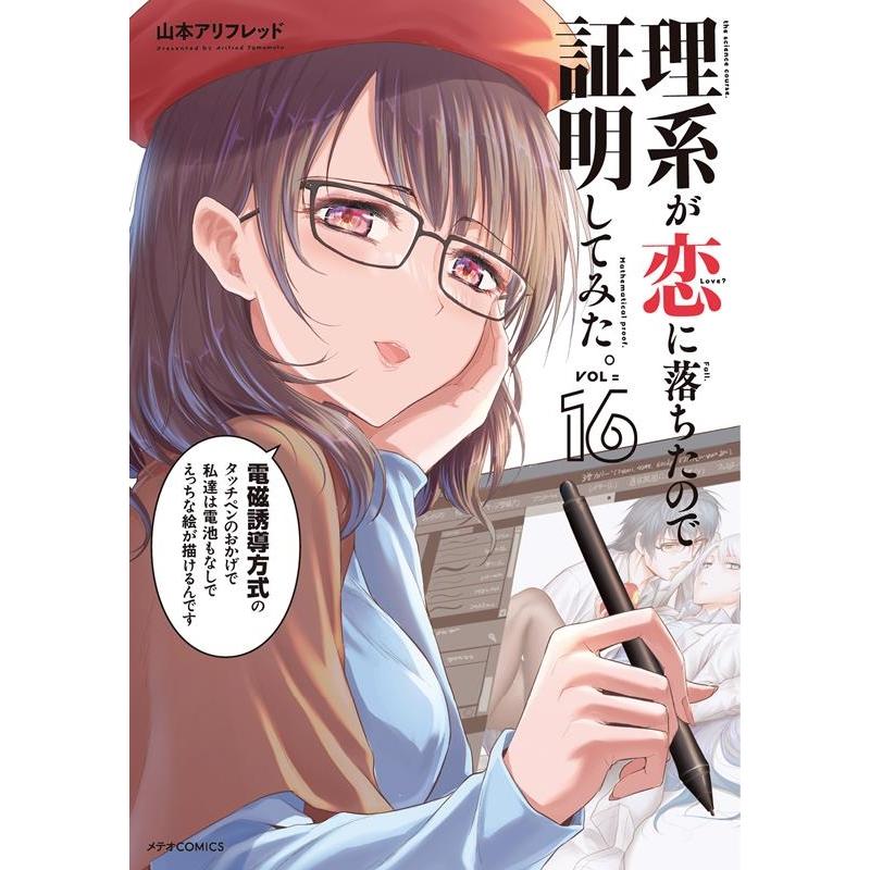 山本アリフレッド 理系が恋に落ちたので証明してみた。 16 メテオCOMICS COMIC | 