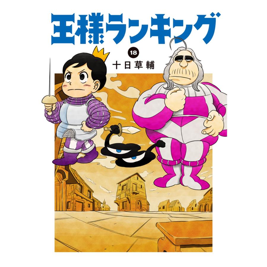 十日草輔 王様ランキング 18 COMIC | 