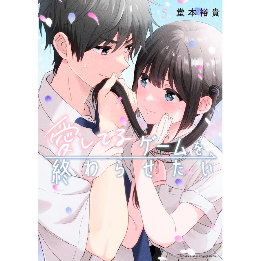 堂本裕貴 愛してるゲームを終わらせたい (5) COMIC | 