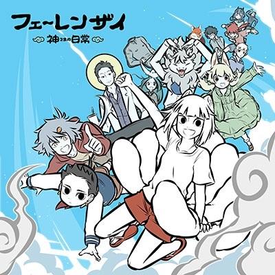 フェ〜レンザイ -神さまの日常-＜通常版＞ Blu-ray Disc | 