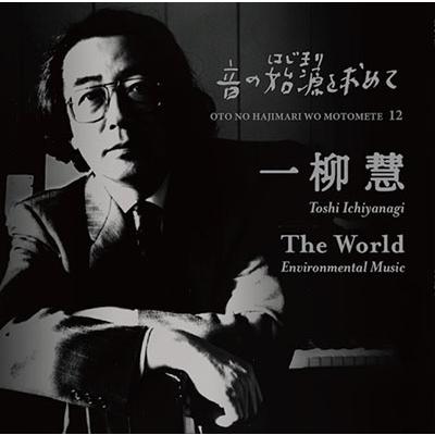 Various Artists 音の始源を求めて 12 一柳慧 [THE WORLD] CD | 