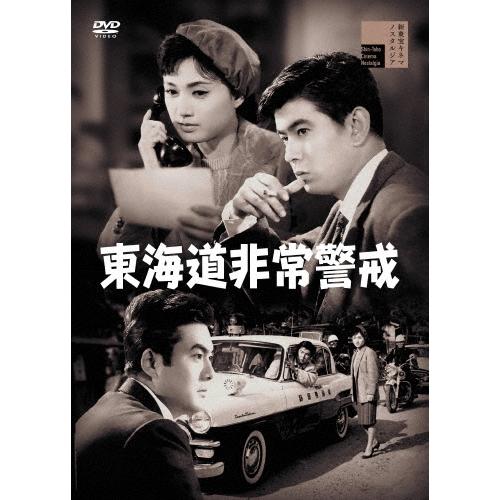 東海道非常警戒 DVD | 