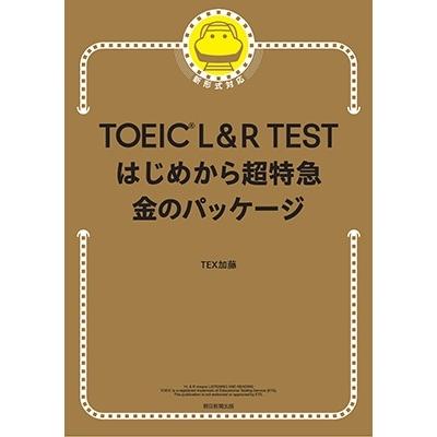 TEX加藤 TOEIC L&R TESTはじめから超特急 金のパッケージ Book | 