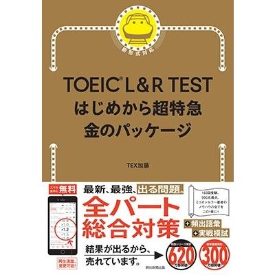 TEX加藤 TOEIC L&R TESTはじめから超特急 金のパッケージ Book |  | 01