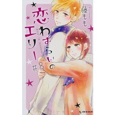 藤もも 恋わずらいのエリー(8) COMIC | 