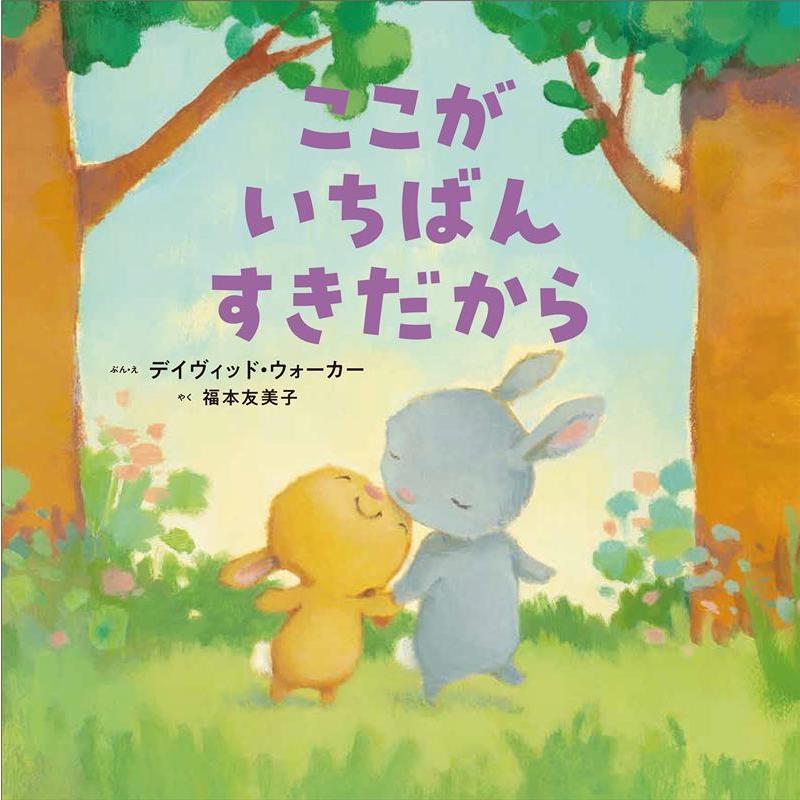 デイヴィッド・ウォーカー ここがいちばんすきだから Book | 