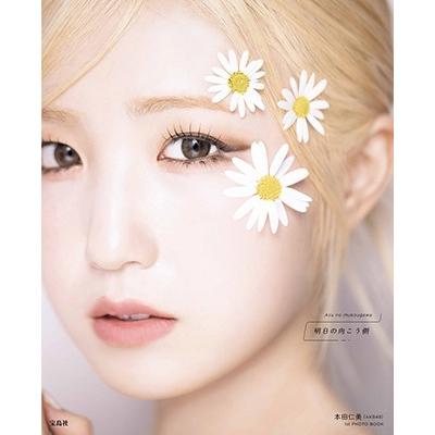 本田仁美 本田仁美（AKB48）1st PHOTO BOOK 明日の向こう側 Book | 