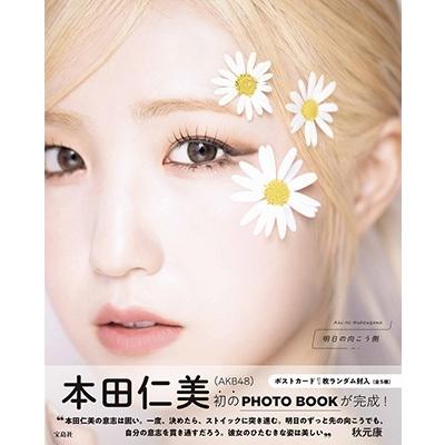 本田仁美 本田仁美（AKB48）1st PHOTO BOOK 明日の向こう側 Book |  | 01