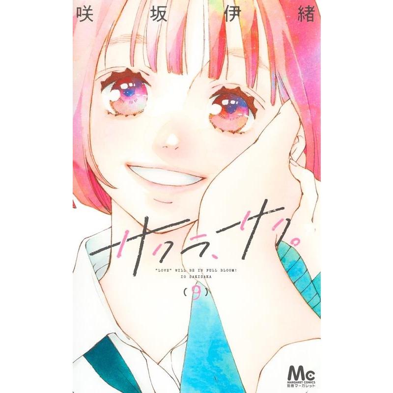 咲坂伊緒 サクラ、サク。 9 マーガレットコミックス COMIC | 