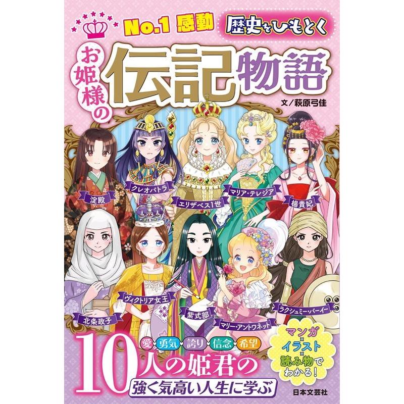 女の子の伝記物語研究会 No.1感動歴史をひもとくお姫様の伝記物語 Book | 