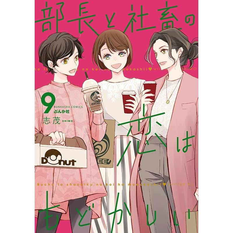 志茂 部長と社畜の恋はもどかしい 9 ぶんか社コミックス COMIC | 