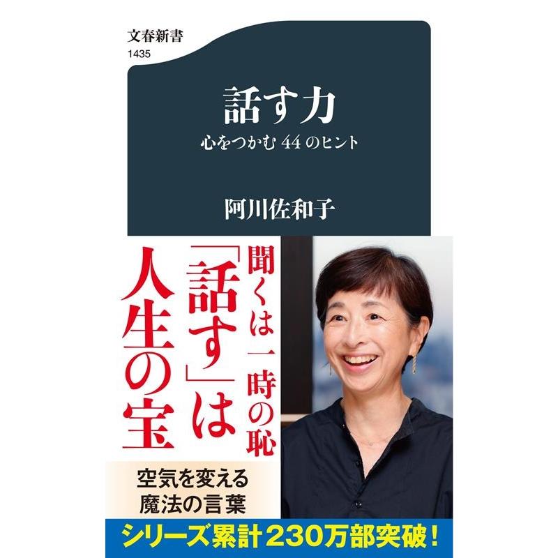 阿川佐和子 話す力 心をつかむ44のヒント 文春新書 1435 Book | 