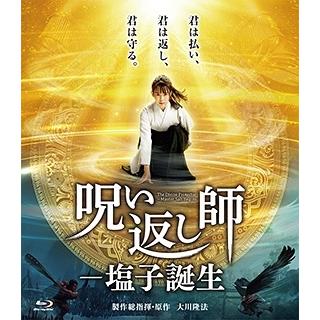呪い返し師-塩子誕生 Blu-ray Disc | 