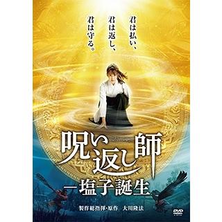呪い返し師-塩子誕生 DVD | 
