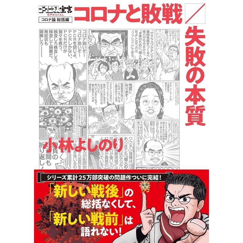 小林よしのり ゴーマニズム宣言SPECIAL コロナ論総括編 コロナと敗戦