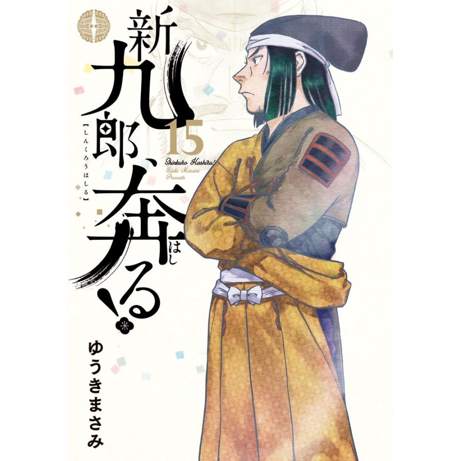 ゆうきまさみ 新九郎、奔る! (15) COMIC | 