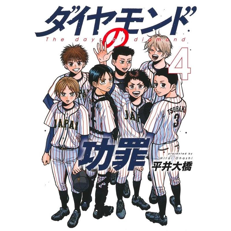 平井大橋 ダイヤモンドの功罪 4 ヤングジャンプコミックス COMIC | 