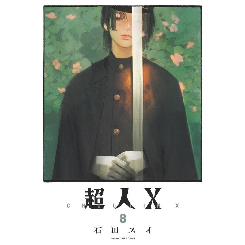 石田スイ 超人X 8 ヤングジャンプコミックス COMIC | 