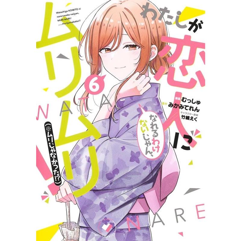 むっしゅ わたしが恋人になれるわけないじゃん、ムリムリ! (※ムリじゃなかった!?)6 ヤングジャンプコミックス COMIC | 