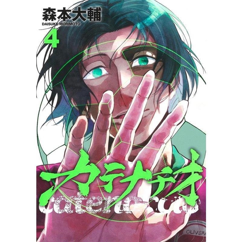 森本大輔 カテナチオ 4 ヤングジャンプコミックス COMIC | 