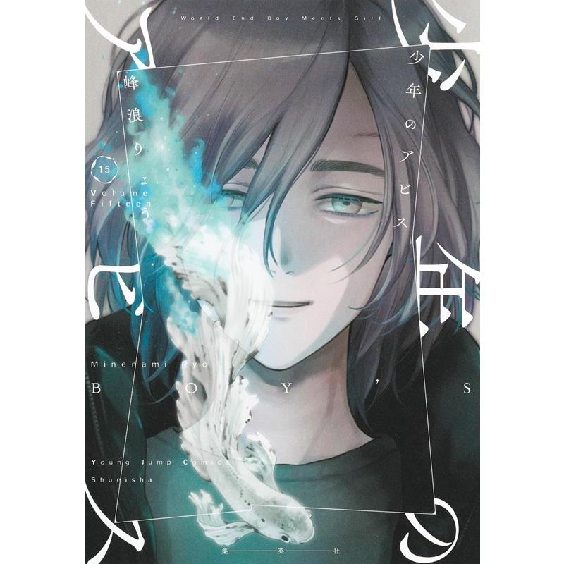 峰浪りょう 少年のアビス 15 ヤングジャンプコミックス COMIC | 