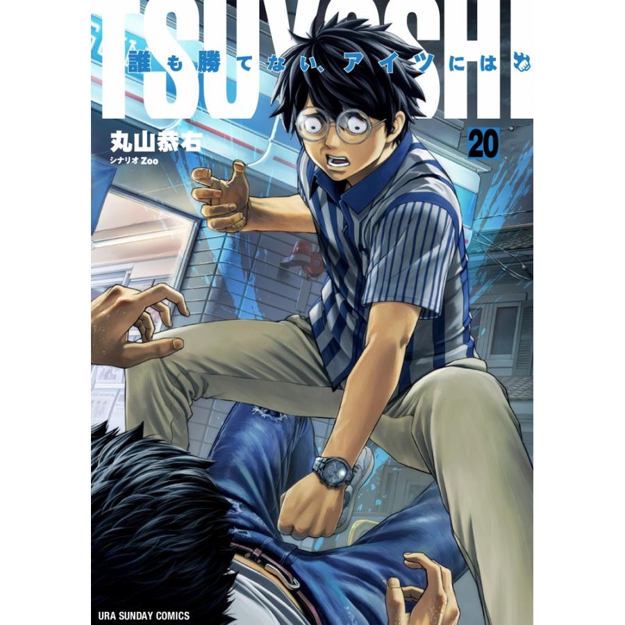 丸山恭右 TSUYOSHI 誰も勝てない、アイツには (20) COMIC | 