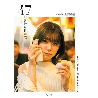 大西桃香 47の素敵な日本酒 Book | 