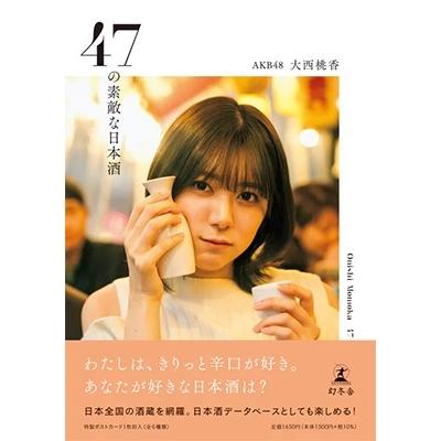 大西桃香 47の素敵な日本酒 Book |  | 01
