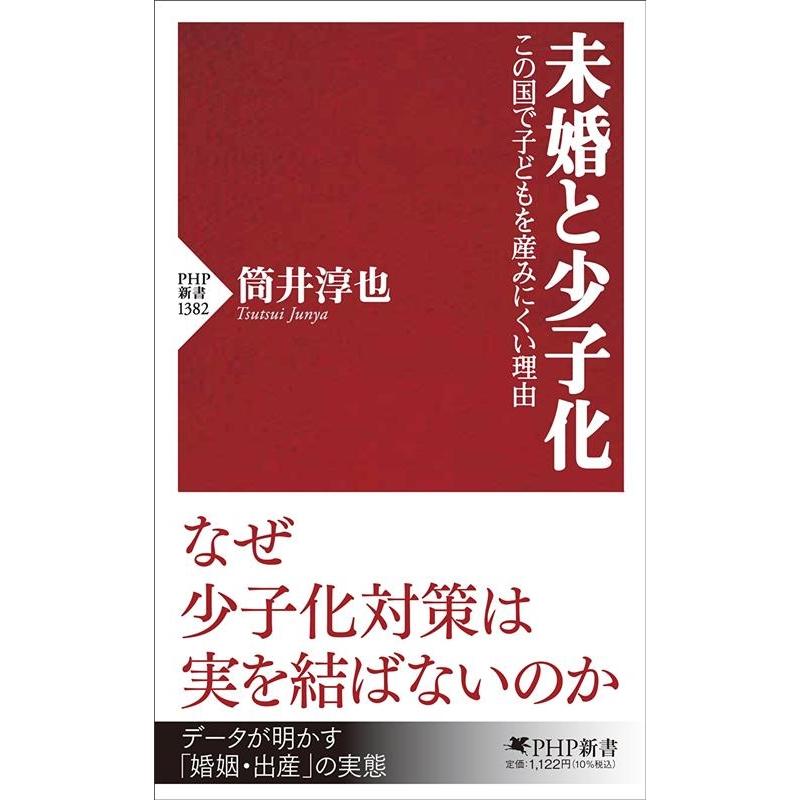 筒井淳也 未婚と少子化 この国で子どもを産みにくい理由 PHP新書 1382 Book | 