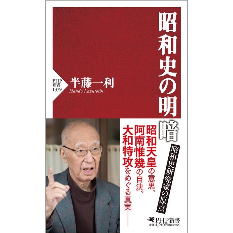 半藤一利 昭和史の明暗 PHP新書 1379 Book | 