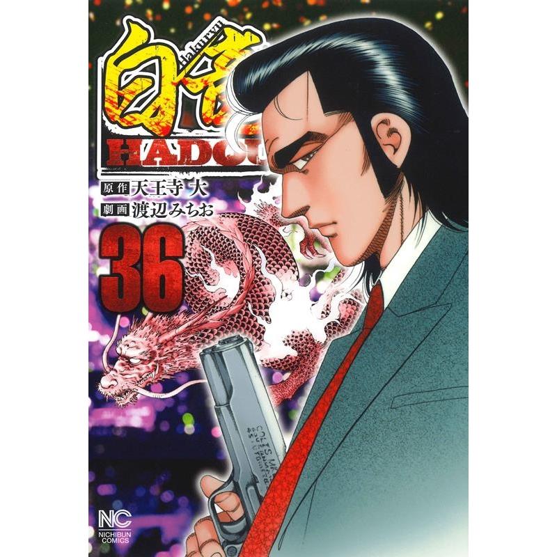 天王寺大 白竜HADOU (36) ニチブンコミックス COMIC | 