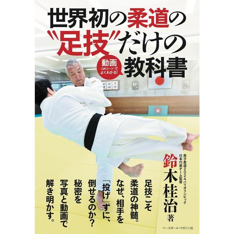 鈴木桂治 世界初の柔道の足技だけの動画(QRコード)でよくわかる!教科 Book | 