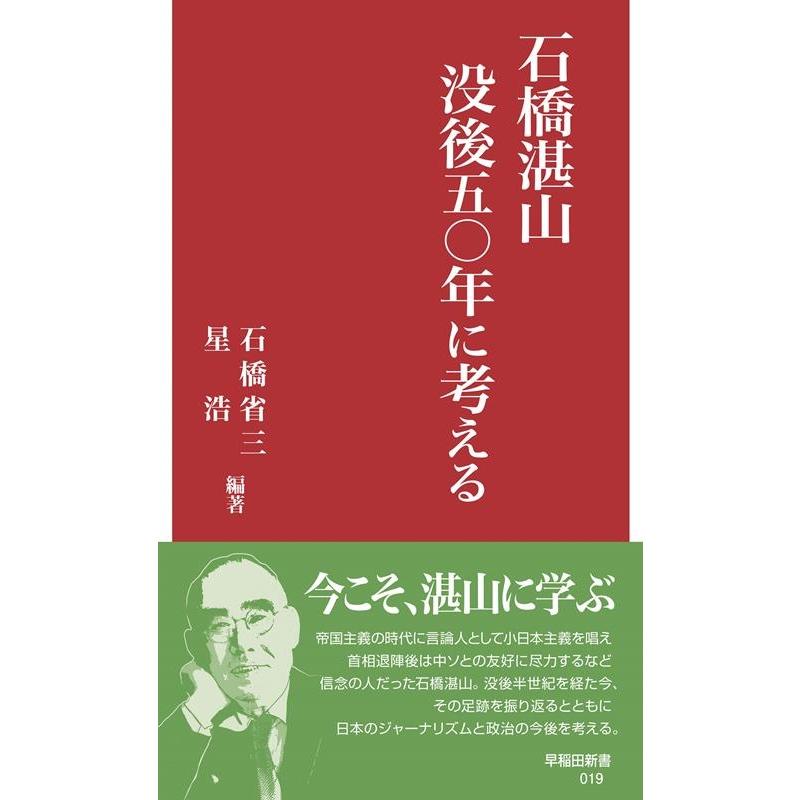 石橋省三 石橋湛山 没後五〇年に考える 早稲田新書 019 Book