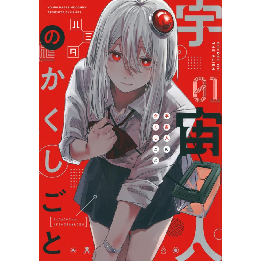 ハミタ 宇宙人のかくしごと(1) COMIC | 