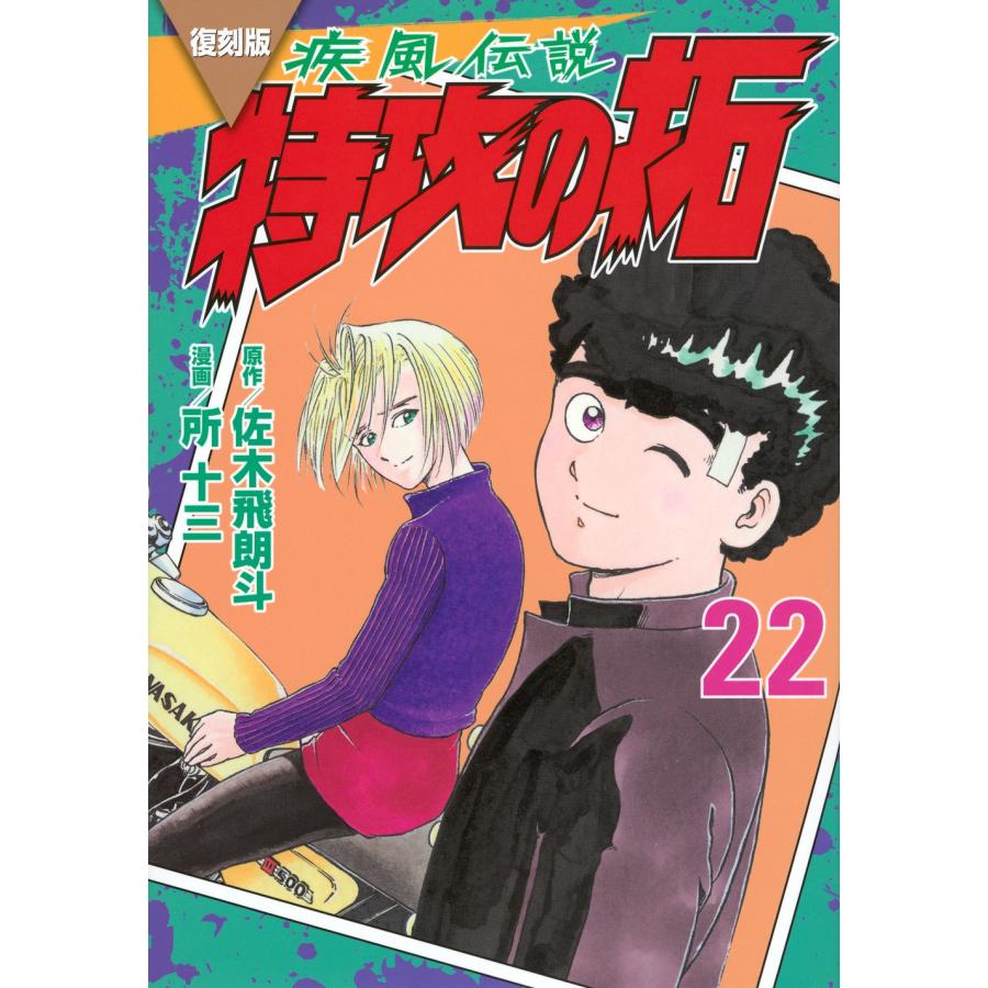 佐木飛朗斗 復刻版 疾風伝説 特攻の拓(22) COMIC : タワーレコード