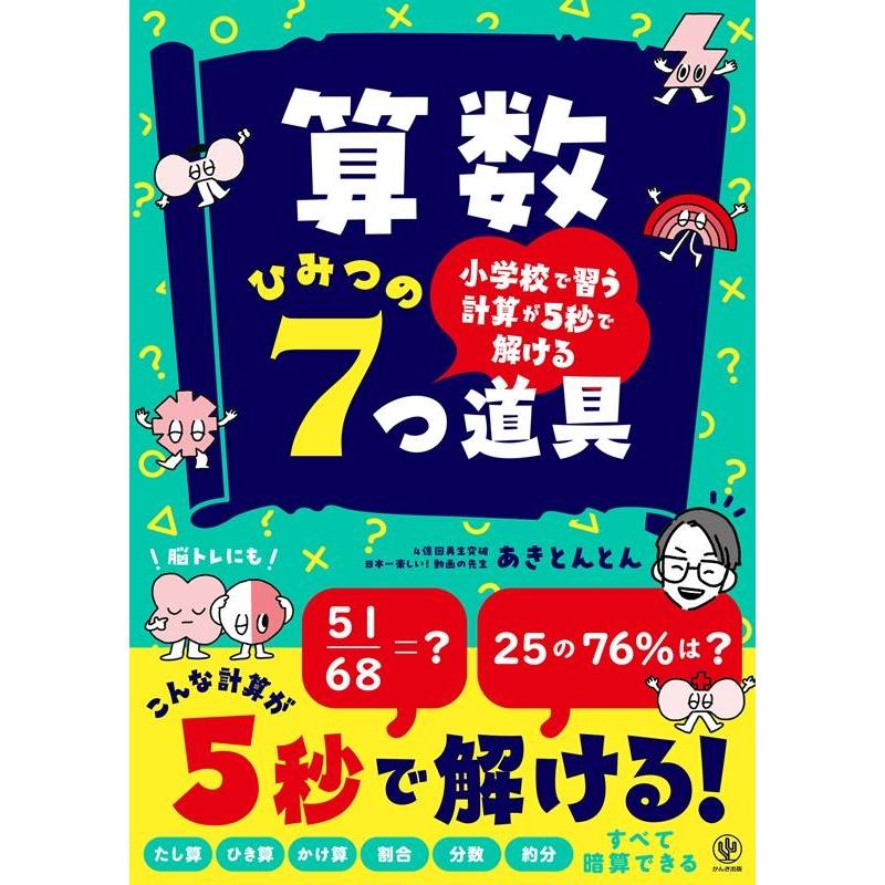 あきとんとん 小学校で習う計算が5秒で解ける 算数ひみつの7つ道具