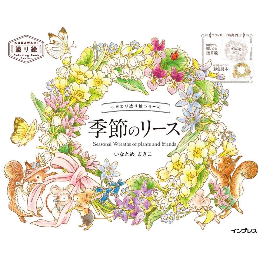 いなとめまきこ こだわり塗り絵シリーズ 季節のリース Seasonal Wreaths of plants and friends Book | 