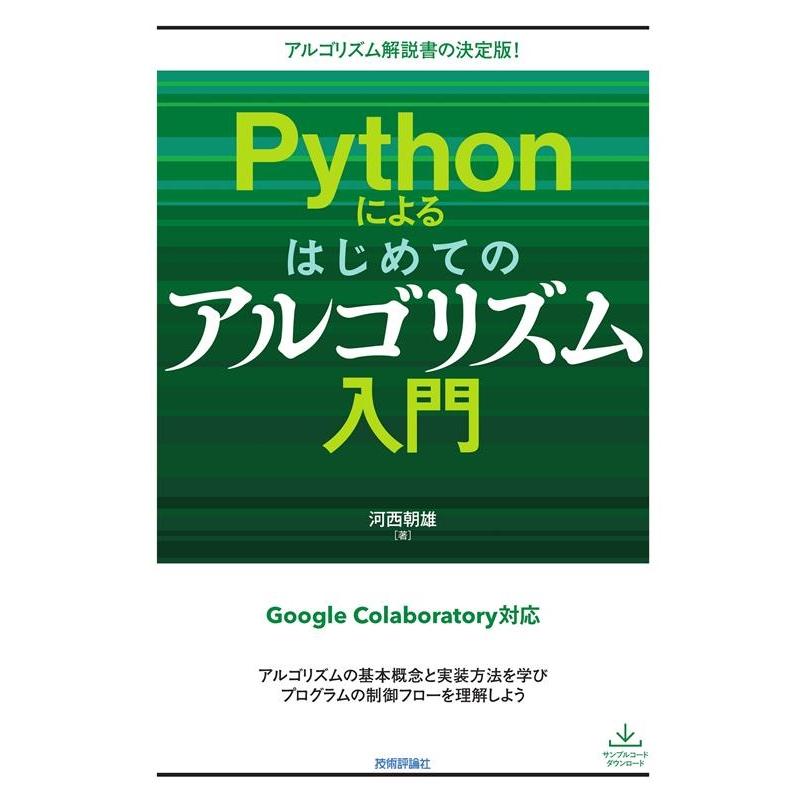 河西朝雄 Pythonによるはじめてのアルゴリズム入門 アルゴリズム解説書の決定版! Book | 