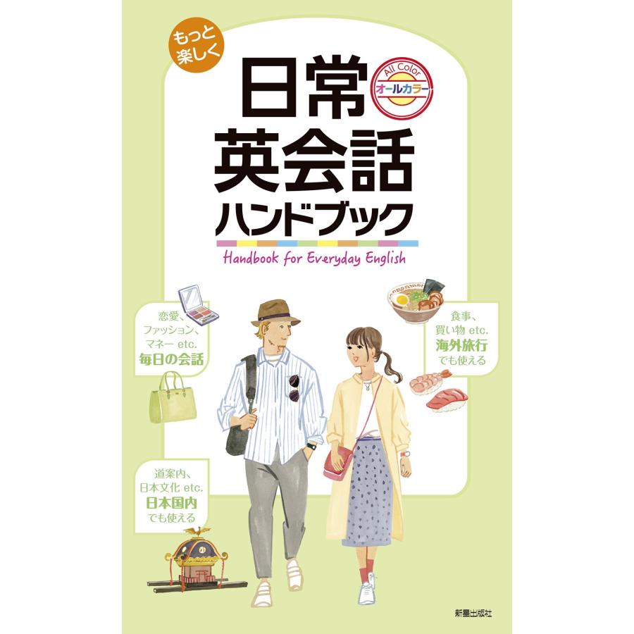 新星出版社編集部 もっと楽しく日常英会話ハンドブック Book | 