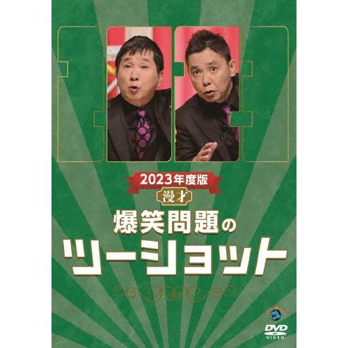 爆笑問題 2023年度版 漫才 爆笑問題のツーショット DVD | 