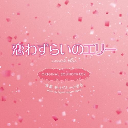 林イグネル小百合 映画 恋わずらいのエリー ORIGINAL SOUNDTRACK CD | 