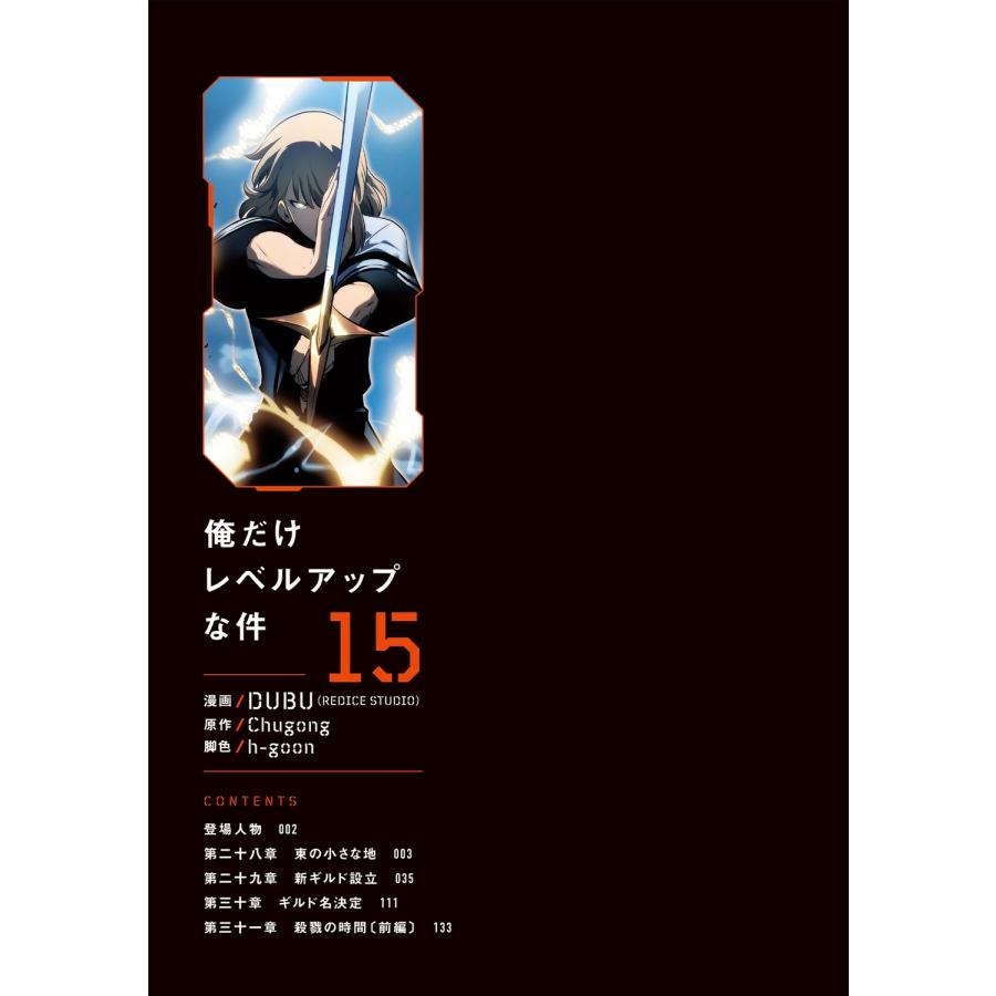 DUBU(REDICE STUDIO) 俺だけレベルアップな件 15 COMIC |  | 01