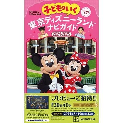講談社 子どもといく 東京ディズニーランド ナビガイド2024-2025 シール付き Disney in Pocket Mook | 