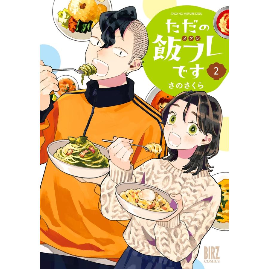 さのさくら ただの飯フレです (2) COMIC | 