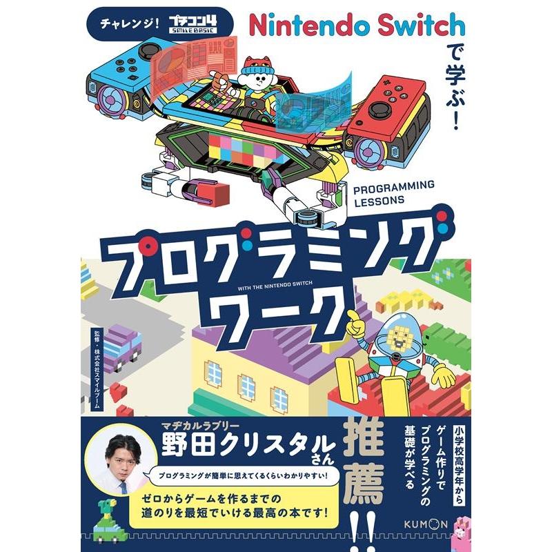 Nintendo Switchで学ぶ!プログラミングワーク チャレンジ!プチコン4 Smile BASIC Book | 