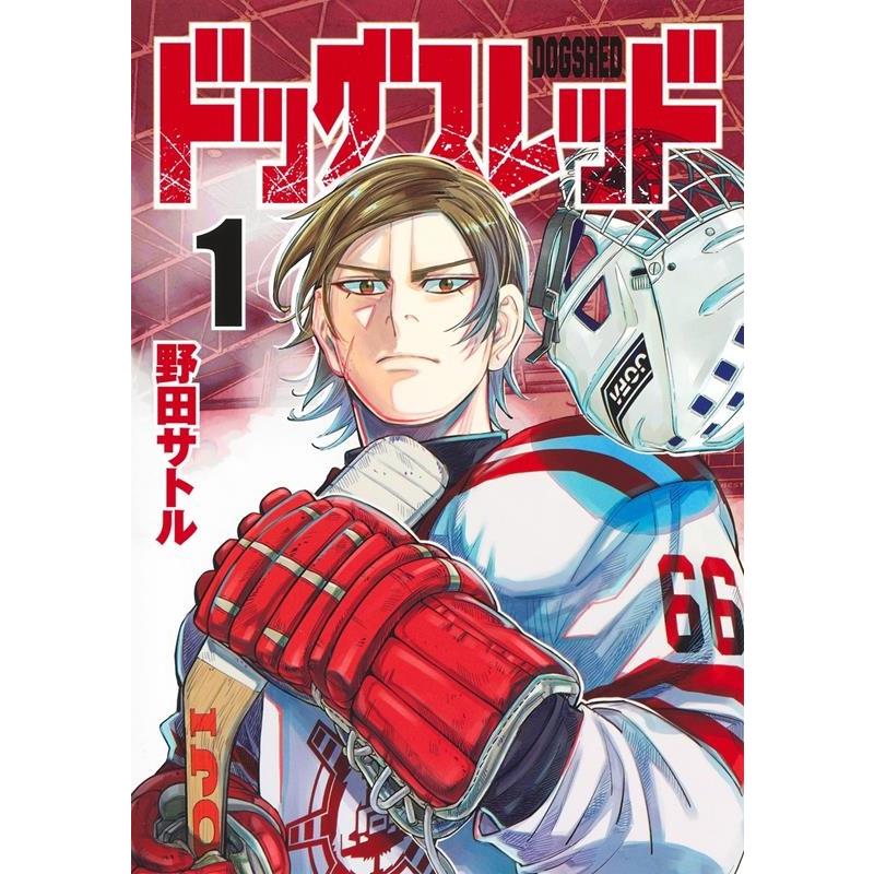 野田サトル ドッグスレッド 1 ヤングジャンプコミックス COMIC | 
