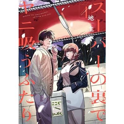地主 スーパーの裏でヤニ吸うふたり(4) COMIC | 