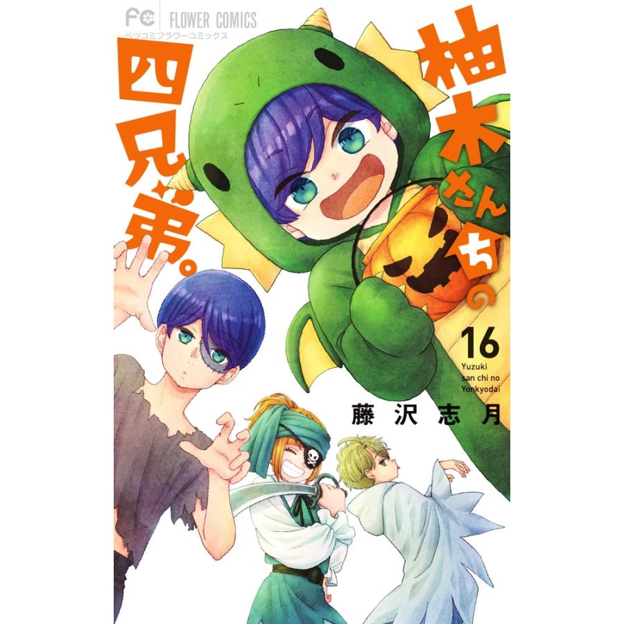 藤沢志月 柚木さんちの四兄弟。 (16) COMIC | 