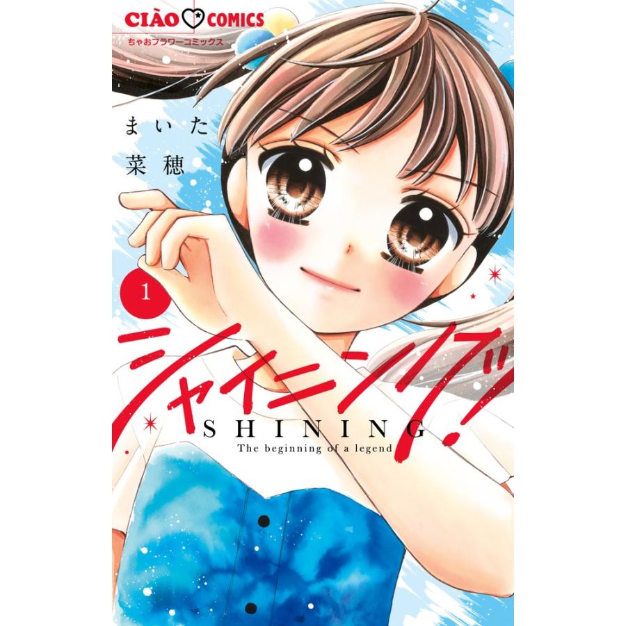まいた菜穂 シャイニング! (1) COMIC | 